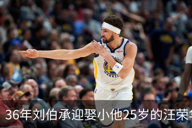 36年刘伯承迎娶小他25岁的汪荣华，毛主席点评：伯承同志有喜有忧