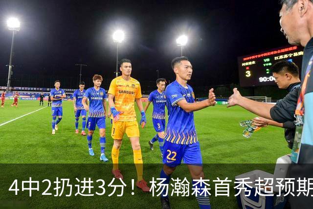 4中2扔进3分！杨瀚森首秀超预期，主帅点名表扬，基本锁定第3中锋
