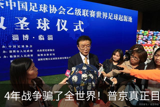 4年战争骗了全世界！普京真正目标不是乌克兰，早已开始布局