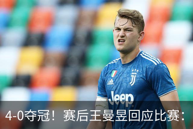 4-0夺冠！赛后王曼昱回应比赛：重点提了3件事，还提到了球迷们
