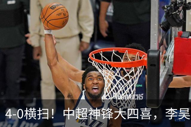 4-0横扫！中超神锋大四喜，李昊无能为力，成都蓉城无缘提前夺冠