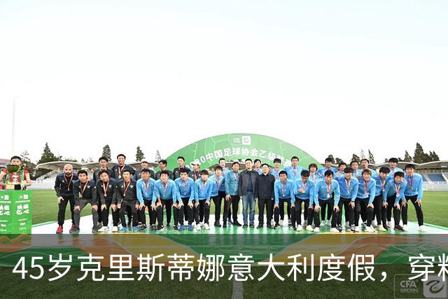 45岁克里斯蒂娜意大利度假，穿粉金绿上衣配人字拖逛街