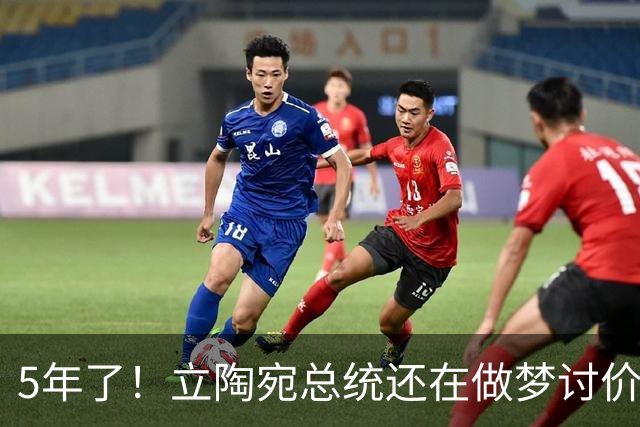 5年了！立陶宛总统还在做梦讨价还价，中方的条件一个字没变
