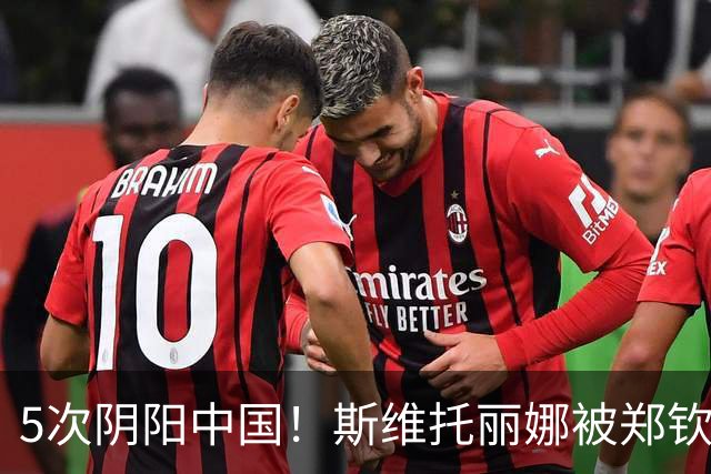 5次阴阳中国！斯维托丽娜被郑钦文横扫淘汰 网友：教训得好，真解气