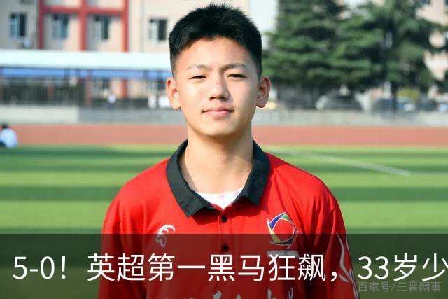 5-0！英超第一黑马狂飙，33岁少帅带队6连胜+升次席，7轮狂轰23球超曼城