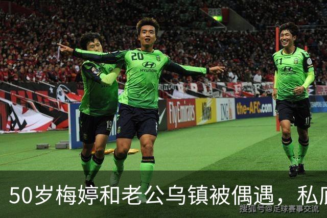 50岁梅婷和老公乌镇被偶遇，私底下牵手好甜