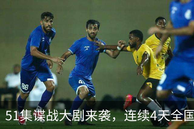 51集谍战大剧来袭，连续4天全国第一，这部谍战作品太牛了！