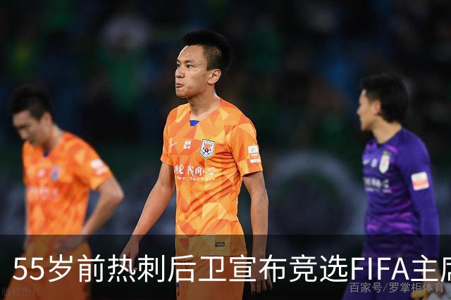 55岁前热刺后卫宣布竞选FIFA主席，要挑战因凡蒂诺