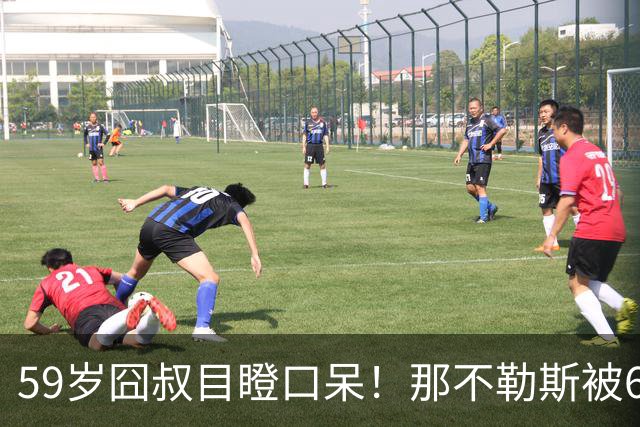 59岁囧叔目瞪口呆！那不勒斯被6连败的鱼腩反杀：狂射29脚 丁丁丢点