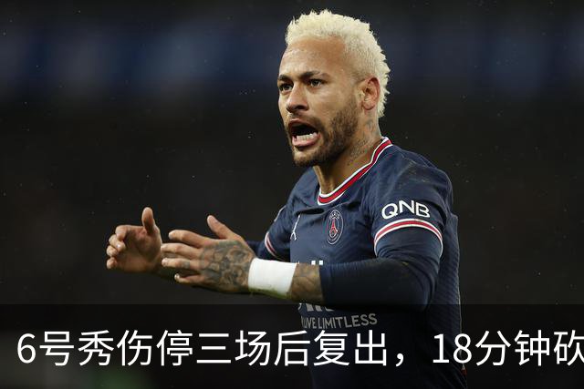 6号秀伤停三场后复出，18分钟砍18分回应看衰