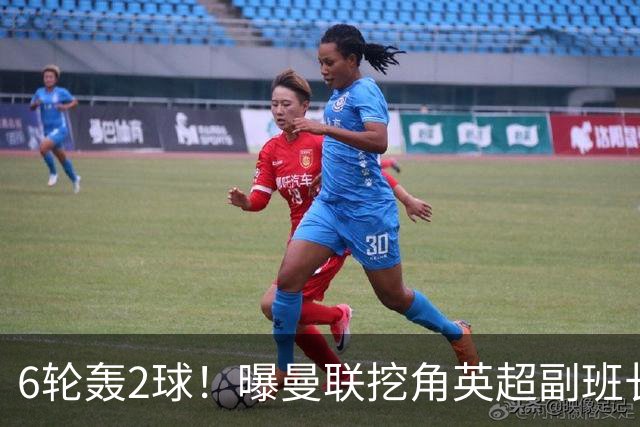 6轮轰2球！曝曼联挖角英超副班长 半亿求购19岁超新星