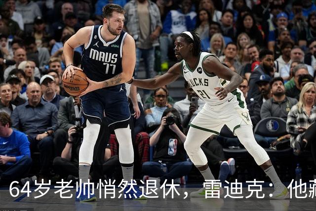 64岁老帅悄然退休，雷迪克：他藏到训练营才说