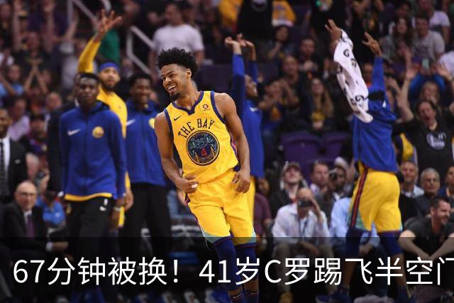 67分钟被换！41岁C罗踢飞半空门：摇头叹气 7射2正评分5.8全场最差