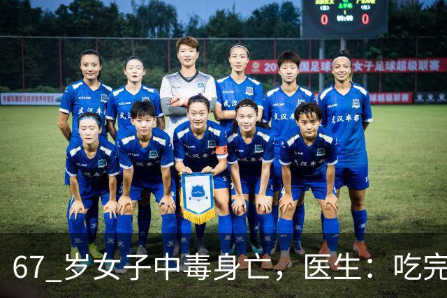 67 岁女子中毒身亡，医生：吃完降压药切记别碰这 8 样，中老年注意