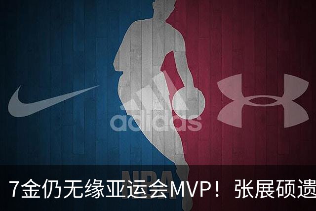 7金仍无缘亚运会MVP！张展硕遗憾落选，亚奥理事会评选逻辑曝光