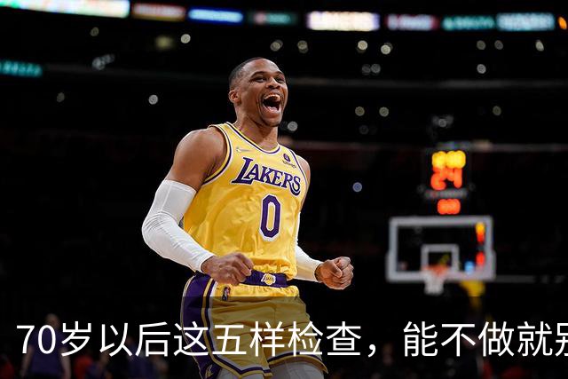 70岁以后这五样检查，能不做就别做，很多大夫自己都绕着走