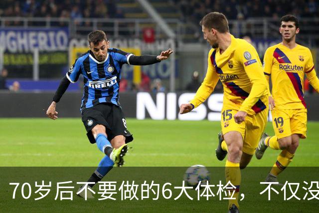 70岁后不要做的6大体检，不仅没用还伤身，为您揭秘！