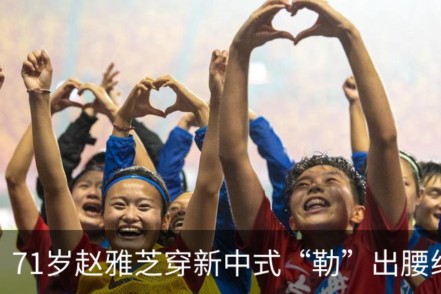 71岁赵雅芝穿新中式“勒”出腰线，配文“进退之间”暗藏玄机？背后真相没那么简单