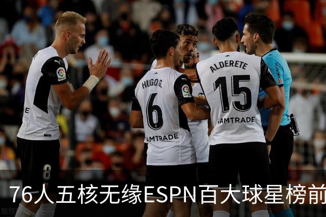 76人五核无缘ESPN百大球星榜前十，詹姆斯仅排18，恩比德排名第41