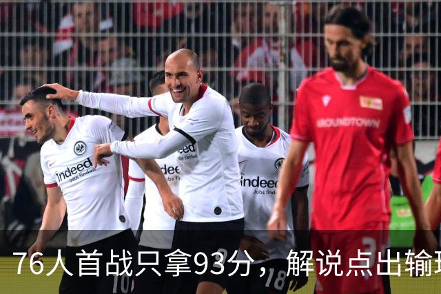 76人首战只拿93分，解说点出输球本质不在手感