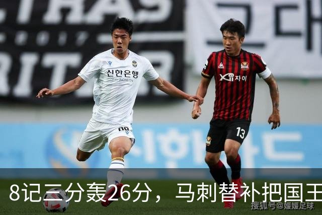 8记三分轰26分，马刺替补把国王打到0胜