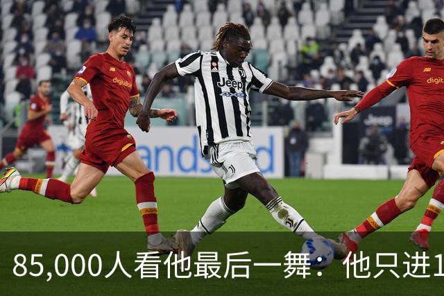 85,000人看他最后一舞：他只进1球，却让阿根廷的几何变了