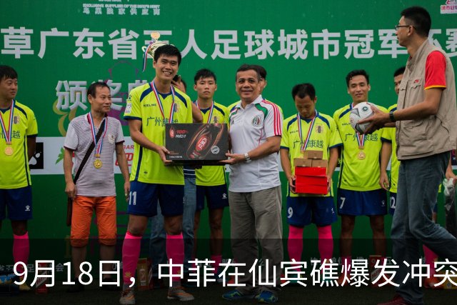 9月18日，中菲在仙宾礁爆发冲突，菲律宾先出手了，美国很快介入