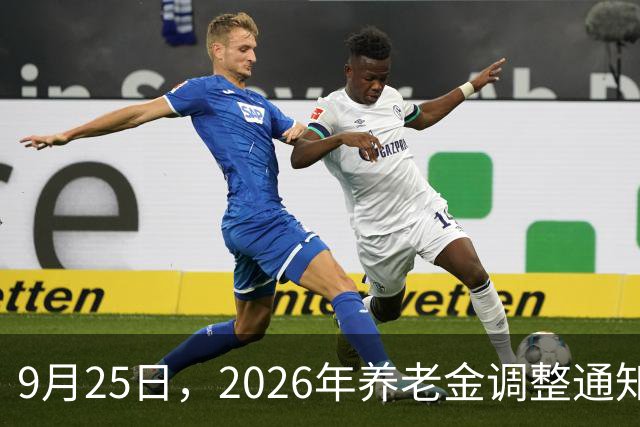 9月25日，2026年养老金调整通知没公布，中秋节后还能期待吗？