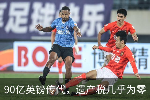 90亿英镑传代，遗产税几乎为零