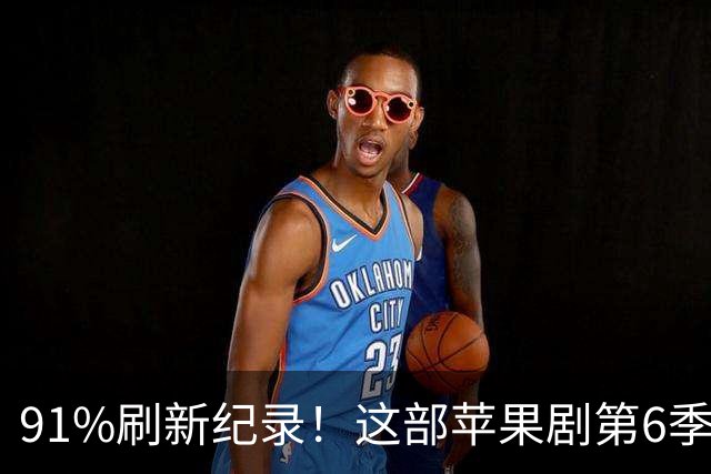91%刷新纪录！这部苹果剧第6季凭什么越拍越猛