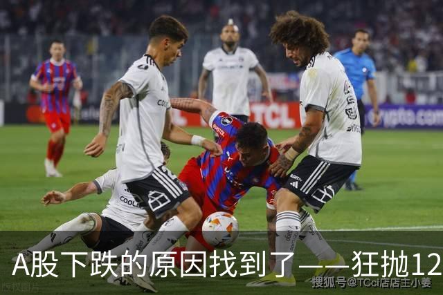 A股下跌的原因找到了——狂抛1200亿，北向、杠杆不装了，明天还有大动作？