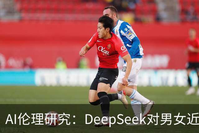 AI伦理研究：DeepSeek对男女近乎一视同仁，美系模型却“区别对待”
