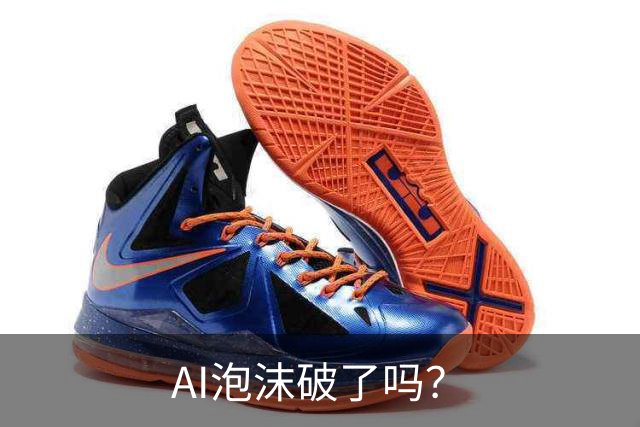 AI泡沫破了吗？