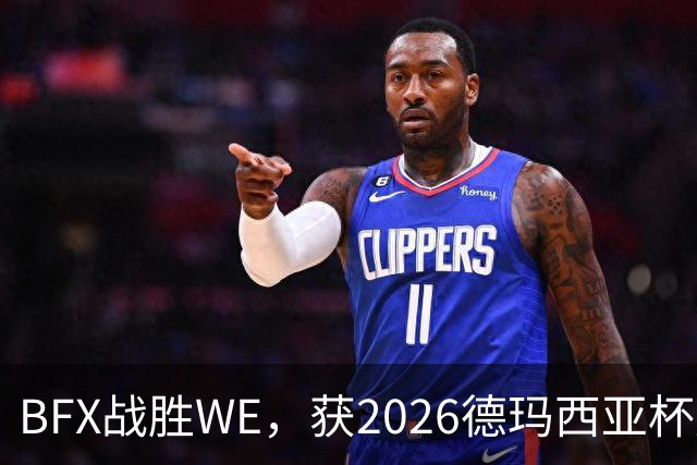 BFX战胜WE，获2026德玛西亚杯冠军