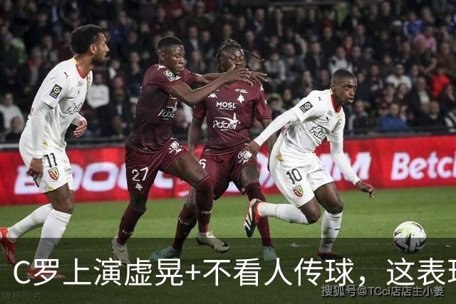 C罗上演虚晃+不看人传球，这表现你们给几分？