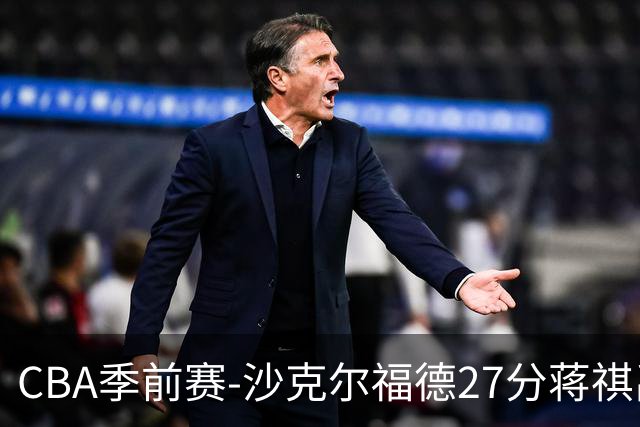 CBA季前赛-沙克尔福德27分蒋祺禹16+6 天津击败广州
