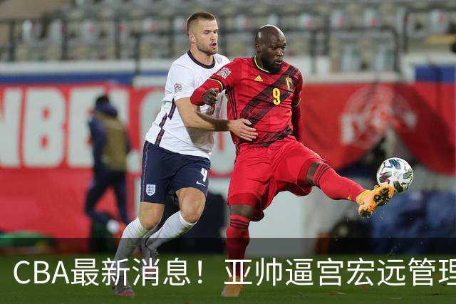 CBA最新消息！亚帅逼宫宏远管理层，广东三外援将被清洗？