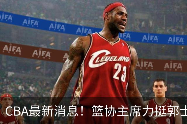 CBA最新消息！篮协主席力挺郭士强，上海放弃霍姆斯，拉塞尔来CBA打球被嘲讽
