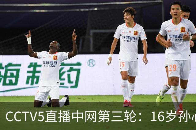 CCTV5直播中网第三轮：16岁孙心然能咬住世界第4高芙吗