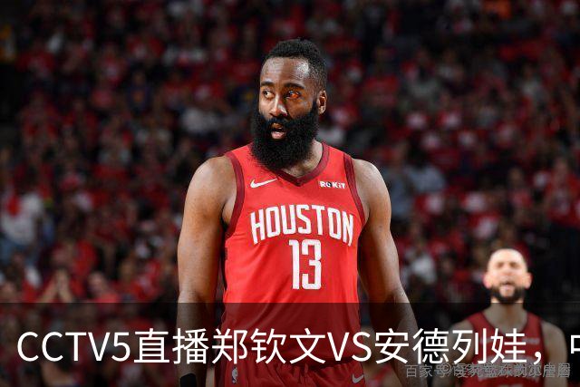 CCTV5直播郑钦文VS安德列娃，中网决赛是在夜场，夺冠奖金有多少