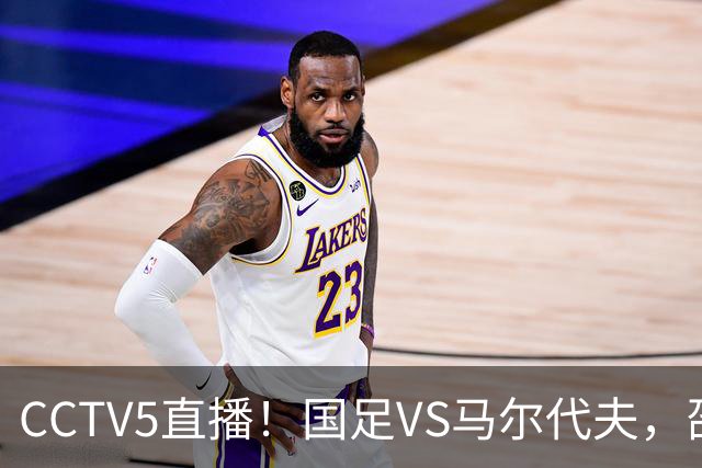 CCTV5直播！国足VS马尔代夫，邵佳一掀起青春风暴，赵松源有望创历史