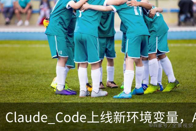 Claude Code上线新环境变量，AI智能体删文件可跳过问询用户