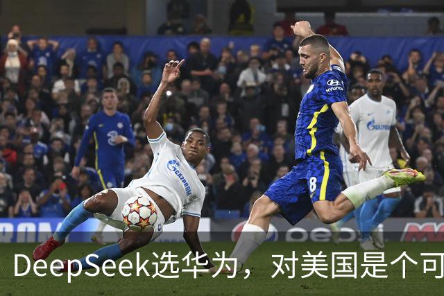 DeepSeek选华为，对美国是个可怕的结果？现在我信黄仁勋了。
