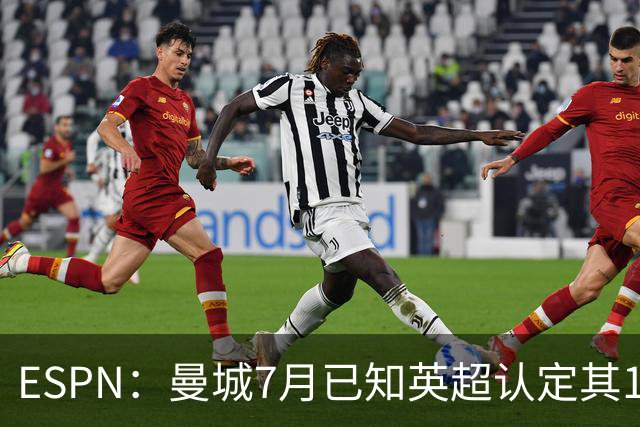 ESPN：曼城7月已知英超认定其114项违规成立，仍豪掷4.5亿镑