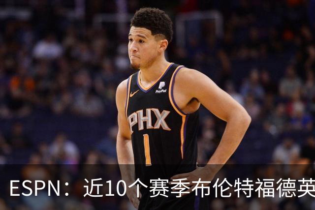 ESPN：近10个赛季布伦特福德英超每分仅花120万欧，曼联第20