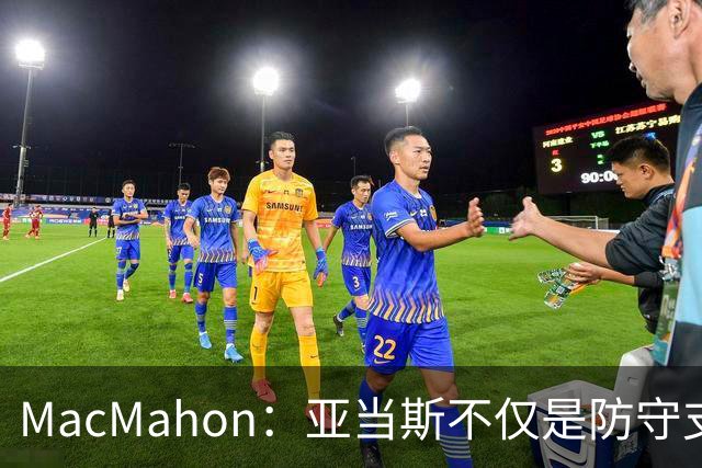 MacMahon：亚当斯不仅是防守支柱 更是缓和更衣室氛围的幽默大师