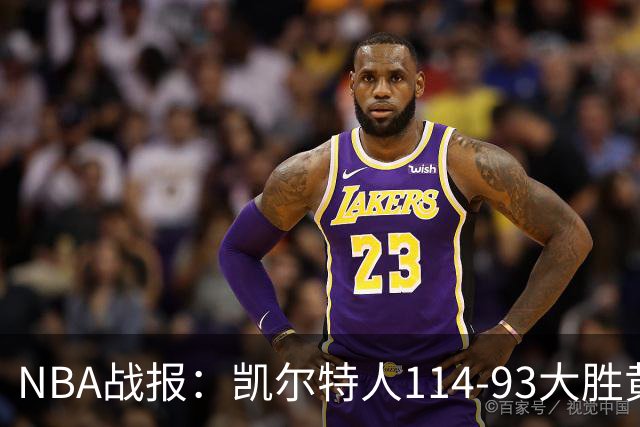 NBA战报：凯尔特人114-93大胜黄蜂取NBA3连胜，塔图姆19+8+6