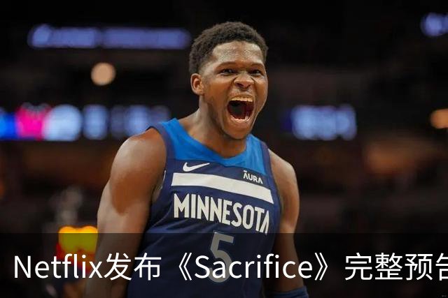 Netflix发布《Sacrifice》完整预告 安雅·泰勒-乔伊主演环保惊悚片