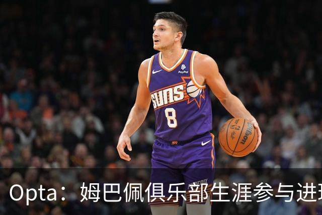 Opta：姆巴佩俱乐部生涯参与进球数达500次