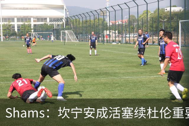 Shams：坎宁安成活塞续杜伦重要原因 老板上周曾与杜伦面谈